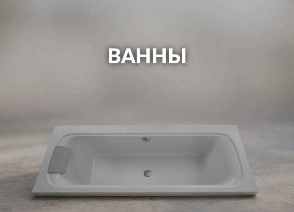 Ванны