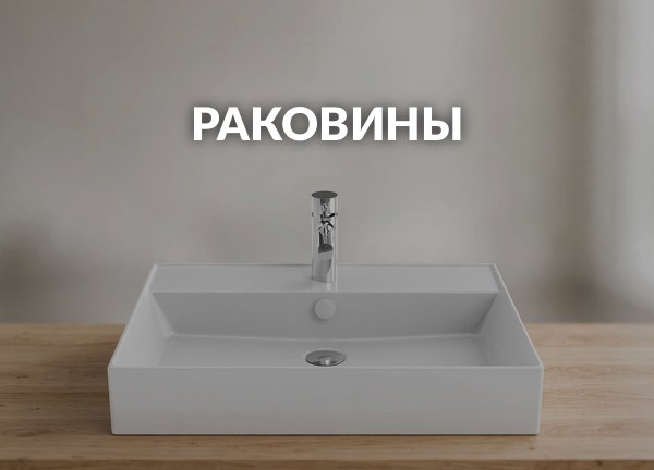 Раковины