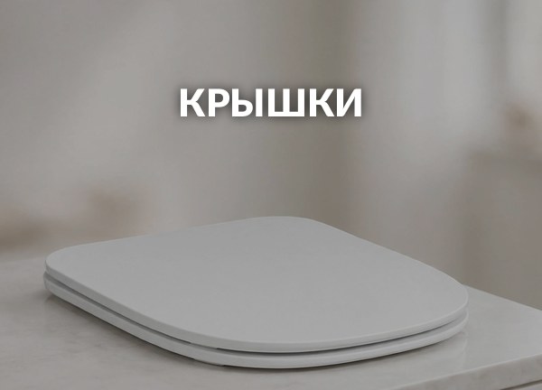 Крышки