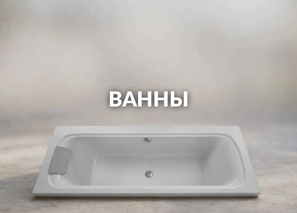 Ванны