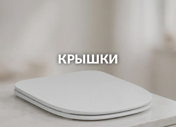 Крышки