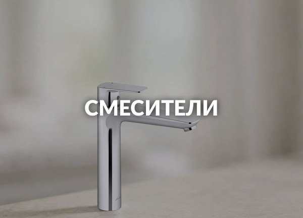 Смесители
