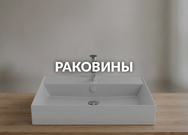 Раковины