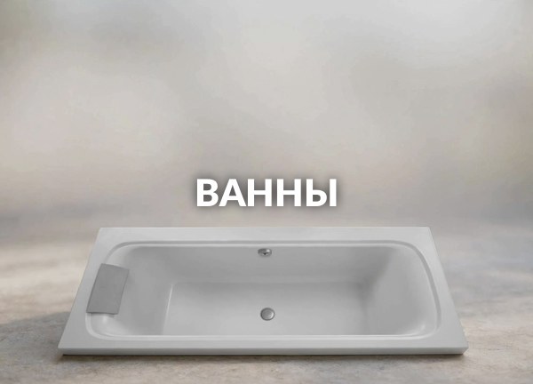 Ванны
