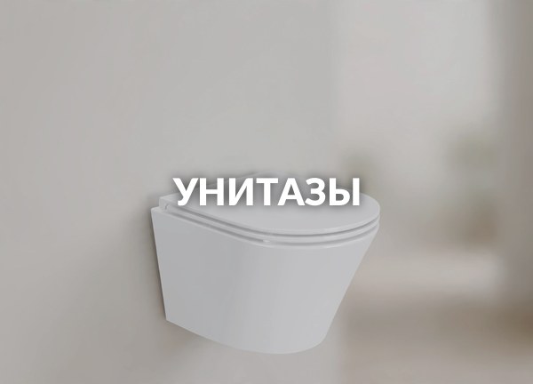 Унитазы